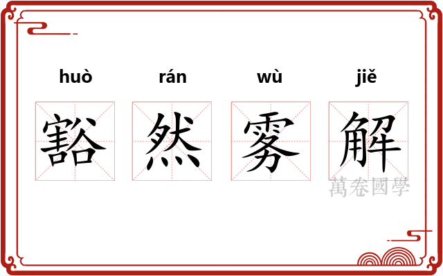 豁然雾解 豁然雾解