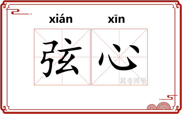 弦心 弦心