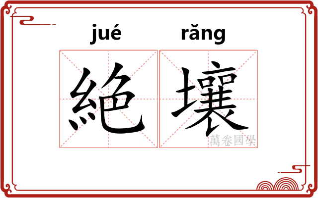 絶壤