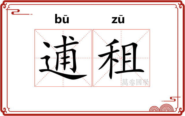 逋租