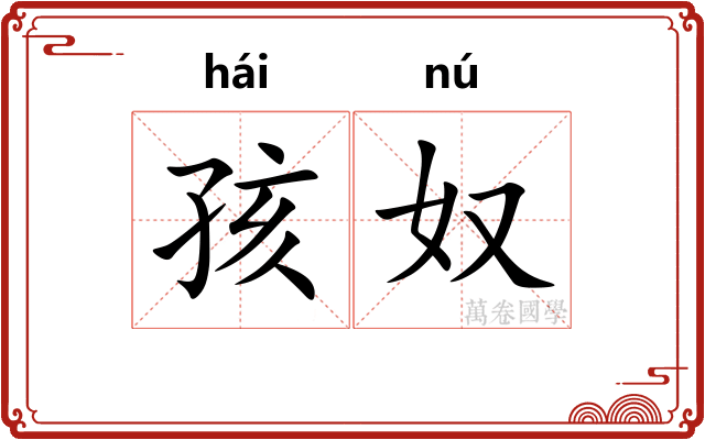 孩奴