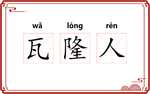 瓦隆人 瓦隆人