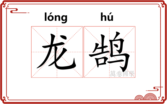 龙鹄