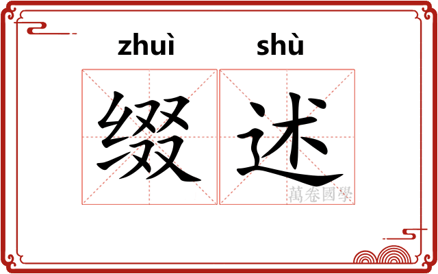 缀述