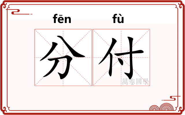 分付