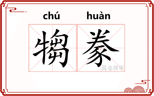 犓豢