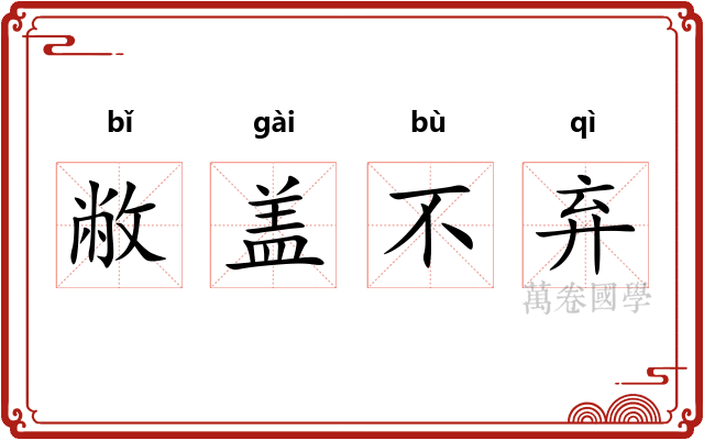 敝盖不弃