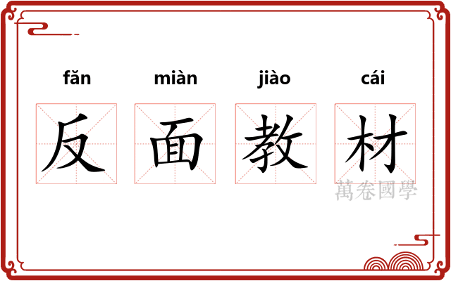 反面教材