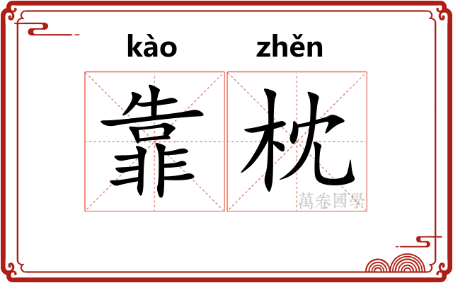 靠枕