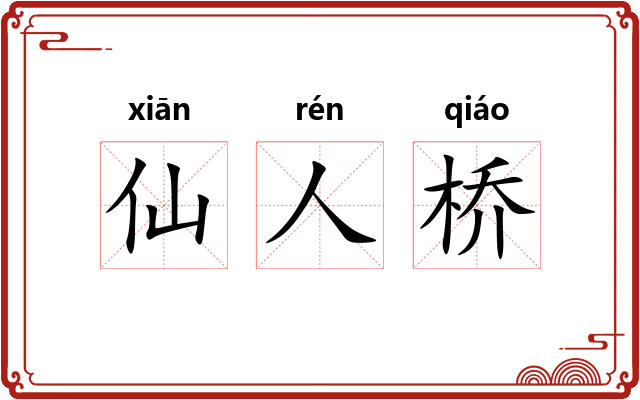 仙人桥