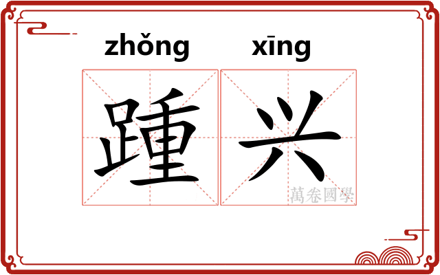 踵兴 踵兴