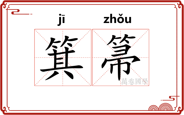 箕箒