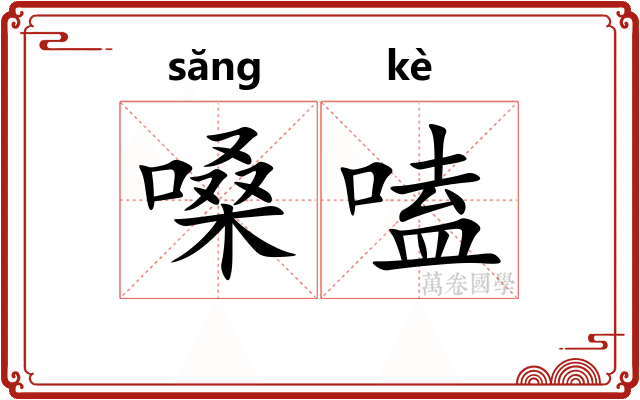 嗓嗑