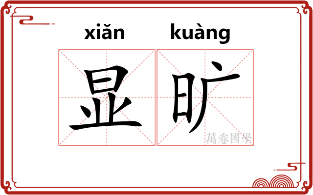 显旷