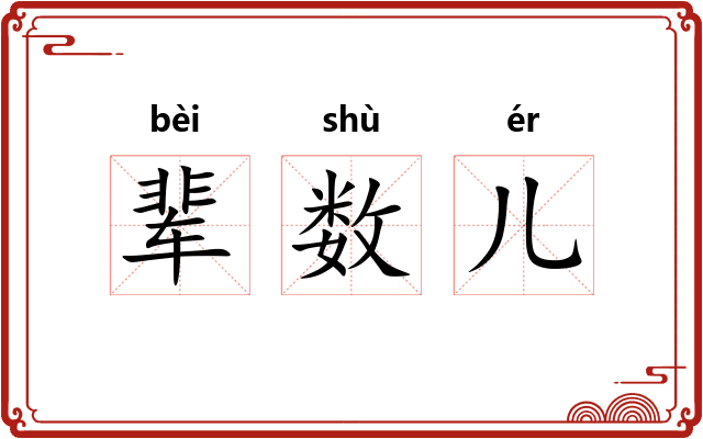 辈数儿