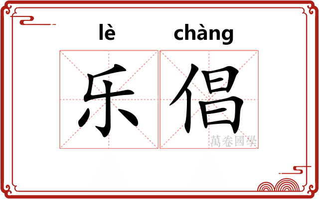 乐倡