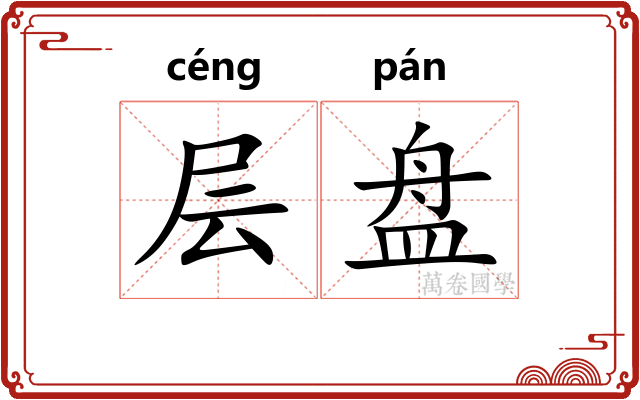 层盘