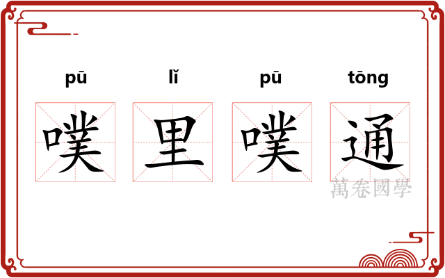 噗里噗通