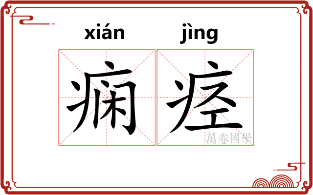 痫痉