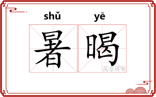 暑暍