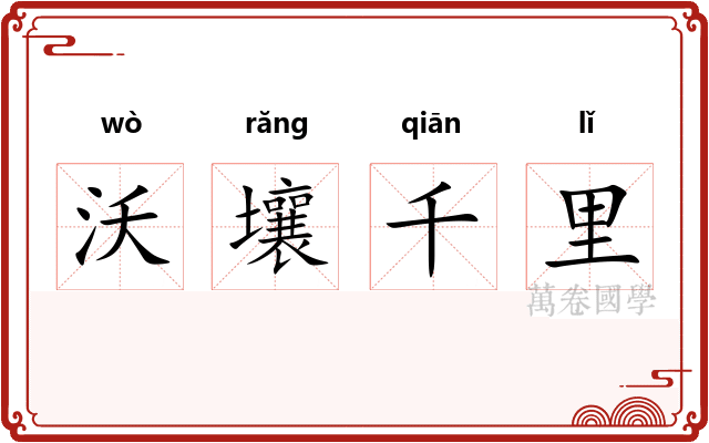 沃壤千里