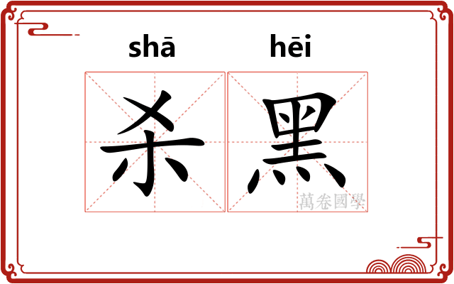 杀黑