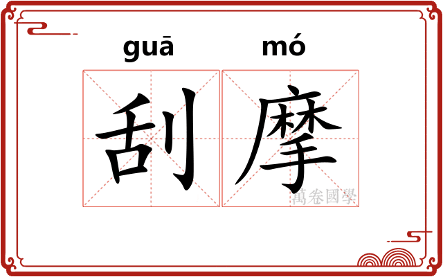 刮摩