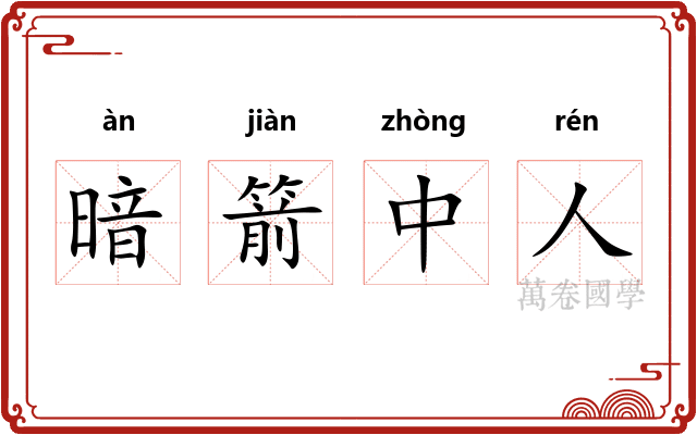 暗箭中人