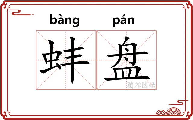 蚌盘