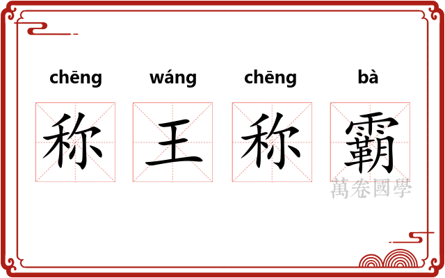 称王称霸 称王称霸