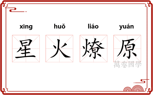 星火燎原 星火燎原