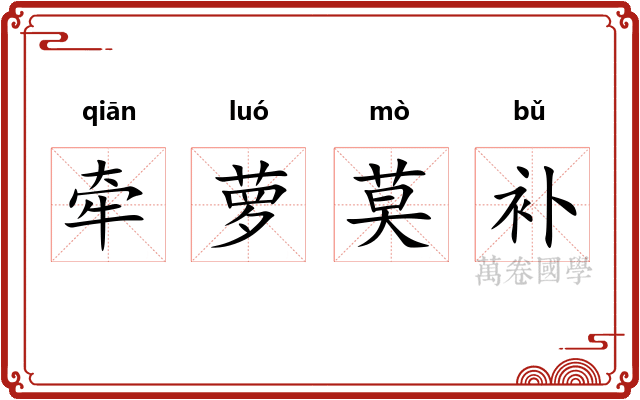 牵萝莫补