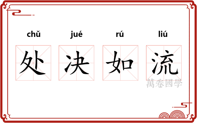 处决如流 处决如流