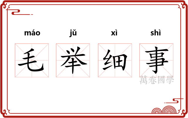 毛举细事