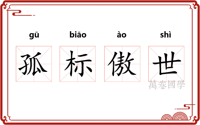 孤标傲世 孤标傲世