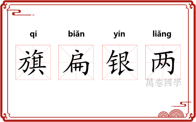 旗扁银两 旗扁银两