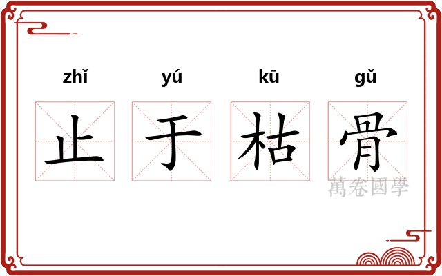 止于枯骨