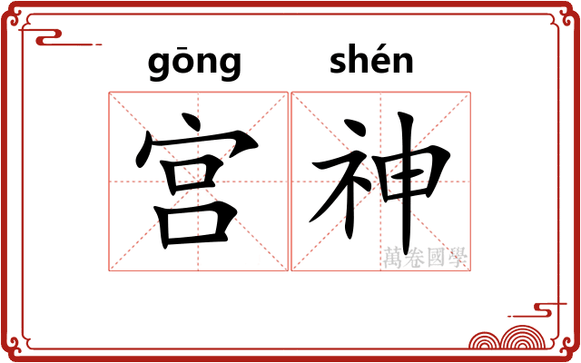 宫神 宫神