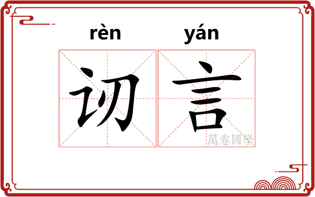 讱言