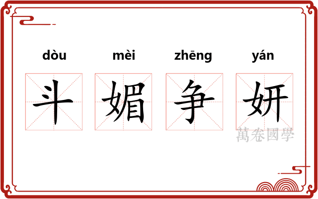 斗媚争妍