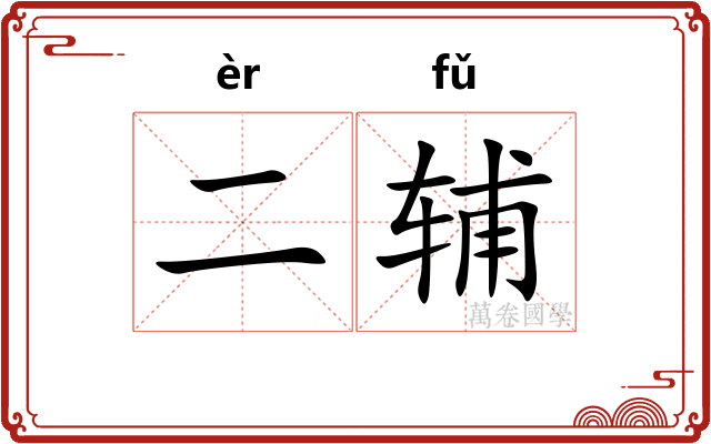 二辅
