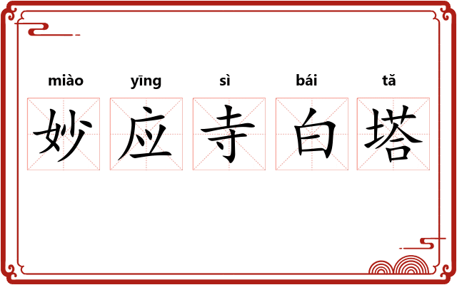 妙应寺白塔