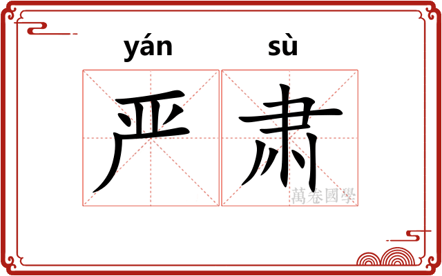 严肃 严肃