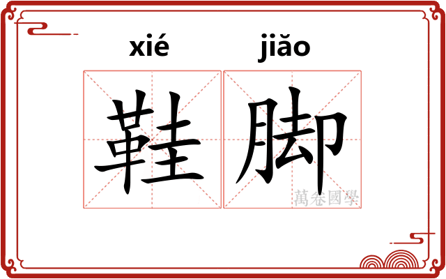 鞋脚