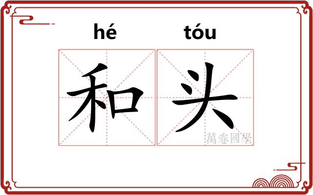 和头 和头