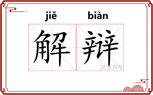 解辩 解辩