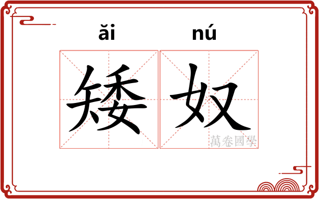矮奴