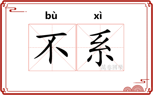 不系
