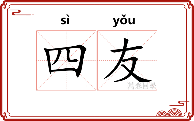 四友