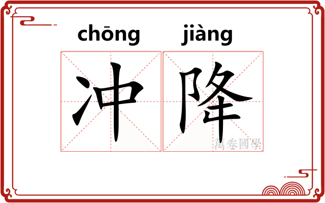 冲降